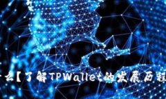 TPWallet是什么？了解TPWallet的发展历程及其未来展