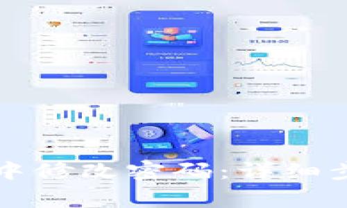 如何在TP钱包中修改密码：详细步骤与注意事项