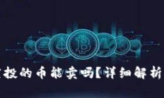 tpwallet空投的币能卖吗？详细解析及注意事项