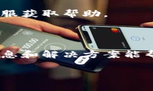 zhouzitpwallet波场导出私钥失败，解决方案与常见问题/zhouzi
tpwallet, 波场, 私钥导出, 失败, 问题解决/guanjianci

### 内容主体大纲

1. 引言
   - 关于TPWallet简介
   - 为什么需要导出私钥
   - 导出私钥的必要性与风险

2. TPWallet导出私钥步骤
   - 正确的导出流程
   - 注意事项
   
3. 导出私钥失败的常见原因
   - 软件版本问题
   - 网络连接问题
   - 用户操作错误
   
4. 如何解决导出私钥失败问题
   - 更新软件
   - 检查网络
   - 正确输入密码

5. 导出私钥安全性分析
   - 私钥的重要性
   - 存储私钥的最佳实践 
   
6. 常见问题解答
   - 问题1：如何确认导出的私钥是否正确？
   - 问题2：导出私钥后该如何安全存储？
   - 问题3：导出私钥失败会导致资产丢失吗？
   - 问题4：如何防止未来再次出现导出失败问题？
   - 问题5：TPWallet支持哪些币种的私钥导出？
   - 问题6：如果忘记TPWallet密码，我该如何找回？

### 正文内容（以840个字为每部分为例，不少于3700字的内容）

#### 1. 引言

TPWallet是一个多链数字资产钱包，支持多种加密货币的存储和管理。在数字资产管理中，私钥的安全性至关重要，用户需要定期导出私钥以保障其资产安全。然而，许多用户在尝试导出私钥时会遇到失败的问题，影响了使用体验。本文将详细探讨TPWallet导出私钥失败的问题及其解决方案。

#### 2. TPWallet导出私钥步骤

在TPWallet中导出私钥的步骤相对简单，用户需遵循以下流程：

首先，登录您的TPWallet账号，进入“资产管理”界面。在您所需的波场资产旁边，您会看到“导出私钥”按钮。点击后，系统会要求您输入登录密码。如果验证通过，您将看到您的私钥信息。请务必在安全的环境下进行此操作。

注意事项方面，用户在导出私钥时应确保网络连接稳定，并避免在公共Wi-Fi下操作。此外，建议在安全的设备上执行此操作，提高私钥安全性。

#### 3. 导出私钥失败的常见原因

在使用TPWallet导出私钥时，有多个因素可能导致导出失败。首先，软件版本问题是常见原因之一，过期或不兼容的版本可能导致功能不全。其次，网络连接不稳定也会影响到数据的传输，从而导致导出失败。最后，用户在操作过程中犯下错误，例如输入了错误的密码，也可能导致导出失败。

因此，用户在操作前应检查自己的软件版本，确保其为最新版本，并同时检查网络连接的稳定性，避免在低质量网络环境下进行导出。

#### 4. 如何解决导出私钥失败问题

面对导出私钥失败的问题，用户可以采取以下措施进行解决。首先，定期更新TPWallet软件至最新版本，以确保所有功能正常运行。其次，网络故障时，您可以尝试重新连接网络或换用其他网络环境。同样，在输入密码时，要仔细确认，确保输入准确。

如以上措施未能解决问题，建议用户查看TPWallet的官方网站或联系客服，寻求进一步的技术支持。

#### 5. 导出私钥安全性分析

私钥对于每个数字资产钱包的重要性不言而喻，失去私钥便失去对资产的控制权。因此，用户在导出私钥时，需注意私钥的存储和安全问题。最佳实践是将私钥存放在离线设备上，或使用硬件钱包来增强安全性。

另外，避免将私钥存储在互联网可访问的平台上，切记定期备份私钥。在备份时，建议使用加密方式保障私钥信息的安全。

#### 6. 常见问题解答

问题1：如何确认导出的私钥是否正确？
用户可以通过将导出的私钥在不同工具或钱包中进行导入测试来确认。在确认私钥的正确性前，务必小心操作，不要将私钥泄露给他人。

问题2：导出私钥后该如何安全存储？
导出的私钥可以选择保存为纸质文件并放置于安全如保险箱，也可以将其记录在密码管理软件中，确保软件本身的安全性和加密性。

问题3：导出私钥失败会导致资产丢失吗？
不直接。导出私钥是为了备份和管理资产，如果导出失败，用户仍然可以通过钱包继续管理其资产，但建议及时解决问题以避免未来潜在风险。

问题4：如何防止未来再次出现导出失败问题？
定期更新软件、确保网络连接稳定，并在操作过程中保持专注，避免外部干扰。同时，用户应定期检查自己的安全设置，以防万一。

问题5：TPWallet支持哪些币种的私钥导出？
TPWallet支持多种加密货币的私钥导出，包括波场（TRON）及其对应的所有代币，用户可在TPWallet的币种界面中查看具体支持的币种列表。

问题6：如果忘记TPWallet密码，我该如何找回？
TPWallet提供了找回密码的功能，用户可以通过注册时设置的安全问题或Email找回账户密码。如果依旧无法找回，建议联系TPWallet客服获取帮助。

### 总结

在使用TPWallet时，导出私钥是一个非常重要的步骤。然而，用户在执行这一操作时，需认真对待可能出现的各种问题。希望本文提供的信息和解决方案能帮助用户更有效地管理他们的数字资产。 

以上是根据您的请求准备的内容大纲和相关内容。请您根据需要进行进一步的修改和补充。