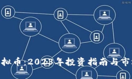 ADO虚拟币：2023年投资指南与市场分析
