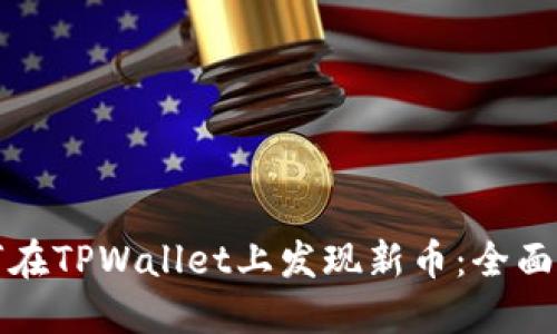 如何在TPWallet上发现新币：全面指南