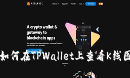 如何在TPWallet上查看K线图