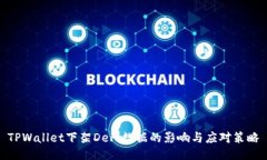 TPWallet下架DeFi数据的影响与应对策略