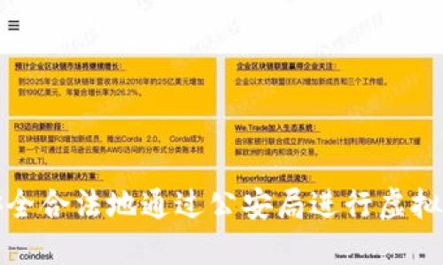 如何安全合法地通过公安局进行虚拟币换取