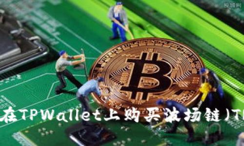 如何在TPWallet上购买波场链（TRON）