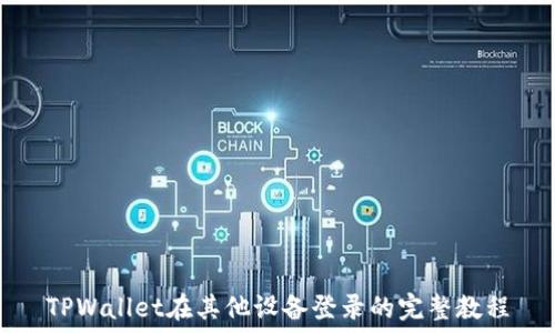   
TPWallet在其他设备登录的完整教程