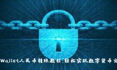 TPWallet人民币转账教程：轻松实现数字货币交易