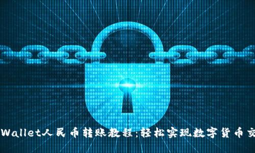 TPWallet人民币转账教程：轻松实现数字货币交易