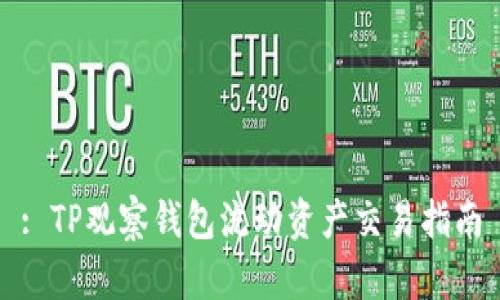 : TP观察钱包流动资产交易指南