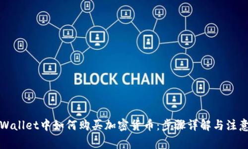 在TPWallet中如何购买加密货币：步骤详解与注意事项