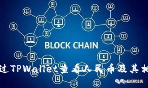 如何通过TPWallet查看人民币及其相关信息