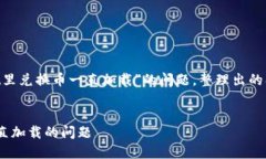 以下是针对您提到的“TP Wallet里兑换币一直加载