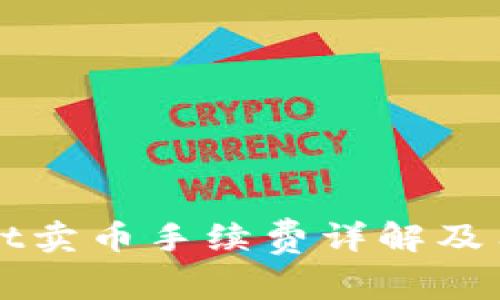 tpWallet卖币手续费详解及用户指南