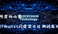 以下是您所需的内容：如何解决TPWallet闪退显示过
