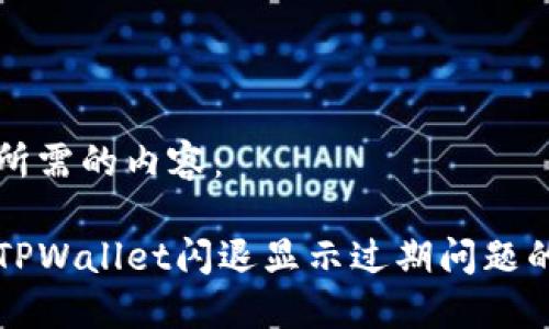 以下是您所需的内容：

如何解决TPWallet闪退显示过期问题的全面指南