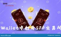 如何在TPWallet中打开SFP交易所进行交易