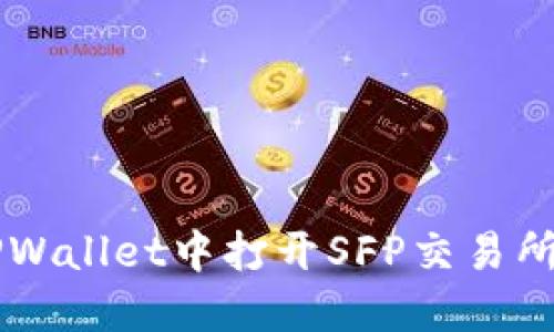 如何在TPWallet中打开SFP交易所进行交易