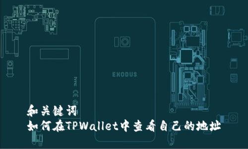 和关键词  
如何在TPWallet中查看自己的地址