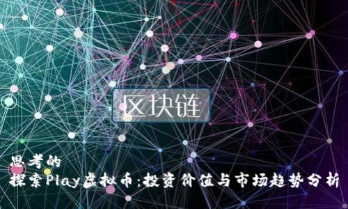 思考的  
探索Play虚拟币：投资价值与市场趋势分析