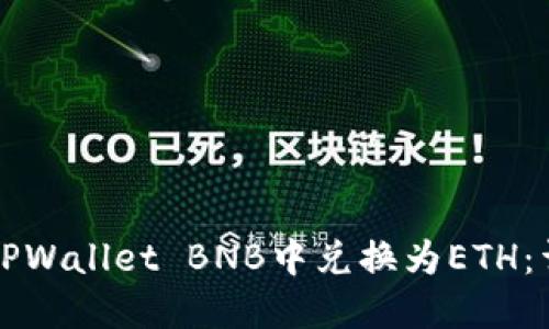 如何在TPWallet BNB中兑换为ETH：详细指南