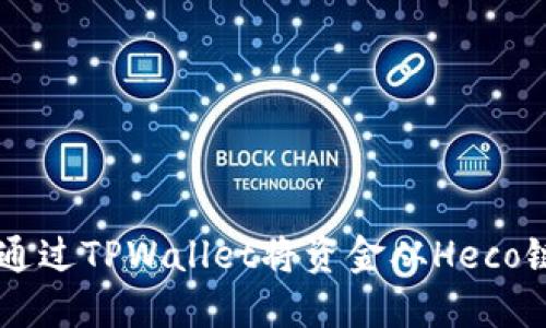 baroti如何通过TPWallet将资金从Heco链转至BSC链