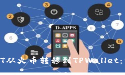 如何将HT从火币转移到TPWallet：详尽指南