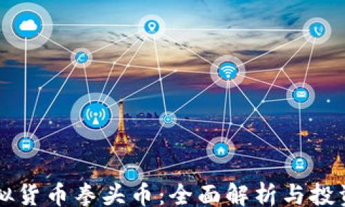 
boshi
  虚拟货币拳头币：全面解析与投资指南