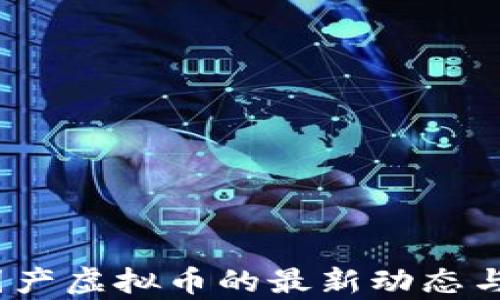 
火币网：国产虚拟币的最新动态与市场分析