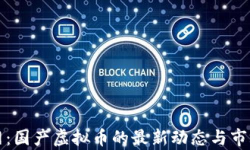 
火币网：国产虚拟币的最新动态与市场分析