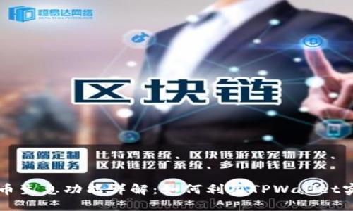 TPWallet持币生息功能详解：如何利用TPWallet实现资产增值