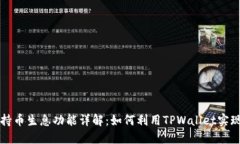 TPWallet持币生息功能详解：如何利用TPWallet实现资
