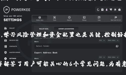 biao ti/biao titpwallet的币安流动性挖矿：如何高效参与流动性挖矿？/biao ti  
tpwallet, 币安, 流动性挖矿, 加密货币/guanjianci  

## 内容主体大纲

1. **引言**
   - 流动性挖矿的概念
   - TPWallet与币安的关系
   - 本文目的与结构

2. **流动性挖矿的工作原理**
   - 流动性提供者的角色
   - AMM（自动化做市商）模型
   - 收益计算方式

3. **TPWallet简介**
   - TPWallet的功能与优势
   - 如何在TPWallet上创建账户
   - TPWallet与其他钱包的比较

4. **如何在TPWallet上进行币安流动性挖矿**
   - 步骤一：准备必要的加密资产
   - 步骤二：成功连接币安和TPWallet
   - 步骤三：提供流动性和获取收益

5. **参与流动性挖矿的风险**
   - 无常损失的概念
   - 合约风险与安全性分析
   - 市场风险的评估

6. **流动性挖矿的收益分析**
   - 预期收益计算方法
   - 流动性挖矿的市场状况
   - 影响流动性挖矿收益的因素

7. **如何选择流动性挖矿的币种**
   - 不同币种的流动性比较
   - 参与流动性挖矿的策略
   - 项目研究与分析

8. **常见问题与解答**
   - 参与流动性挖矿需要哪些知识？
   - TPWallet如何保证用户资产的安全？
   - 流动性挖矿会影响资产的流动性吗？
   - 在流动性挖矿中如何退出？
   - 是否有最低投资额要求？
   - 使用TPWallet进行流动性挖矿的最佳实践是什么？

## 内容主体详述

### 引言

在当今的加密货币市场中，流动性挖矿已成为一个热门的投资方式。流动性挖矿不仅允许用户通过提供流动性来获得被动收益，还促使去中心化金融（DeFi）的进一步发展。在这篇文章中，我们将深入探讨TPWallet与币安的流动性挖矿的相关知识，帮助用户更好地理解如何高效地参与这一过程。

### 流动性挖矿的工作原理

#### 流动性提供者的角色

流动性提供者是加密货币生态系统中的重要组成部分，他们通过将代币存入流动性池来提高市场的流动性。每当交易者在去中心化交易所（DEX）进行交易时，流动性提供者便从中获得手续费收入。此方式使得流动性提供者不仅能够获得收益，还助力于整个市场的稳定性。

#### AMM（自动化做市商）模型

AMM是流动性挖矿的核心机制，它允许用户在无需传统买卖行为的情况下成交。AMM通过数学公式来定价并执行交易，确保市场的持续流动性。参与者可以根据他们的资产组合和市场需求，自动完成交易。

#### 收益计算方式

流动性提供者的收益通常包括两部分：交易手续费和代币价格的增值。手续费是流动性池中所有交易产生的收益，而价格增值则取决于参与者所持代币的市场表现。

### TPWallet简介

#### TPWallet的功能与优势

TPWallet是一个支持多种加密资产和去中心化应用的数字钱包。它提供了用户友好的界面和多种安全性保障措施，使得用户可以轻松管理他们的资产，并参与流动性挖矿。

#### 如何在TPWallet上创建账户

在TPWallet上创建账户的过程简便快捷。用户只需下载TPWallet应用，按照prompt引导完成注册和钱包设置，即可开始体验数字货币的乐趣。

#### TPWallet与其他钱包的比较

与其他钱包相比，TPWallet不仅支持多链操作，还兼容多种DeFi协议。这使得它在加密市场中脱颖而出，成为流动性挖矿的理想选择。

### 如何在TPWallet上进行币安流动性挖矿

#### 步骤一：准备必要的加密资产

参与流动性挖矿前，用户需要准备好相关的加密资产，推荐选择在币安上流通的高流动性资产，以挖矿收益。

#### 步骤二：成功连接币安和TPWallet

用户需要在TPWallet中输入币安API密钥，成功连接两者后，便可开始进行流动性挖矿操作。

#### 步骤三：提供流动性和获取收益

在TPWallet上提供流动性后，用户将会根据其投入金额和时间获得相应的收益。这一策略需要用户密切关注市场动态，灵活调整策略。

### 参与流动性挖矿的风险

#### 无常损失的概念

无常损失是流动性挖矿中的一大风险，它指的是由于市场价格波动导致的收益损失。用户需要谨慎评估市场状况，降低无常损失的影响。

#### 合约风险与安全性分析

智能合约是流动性挖矿的基础，但同时也存在风险。因此，用户应该选择经过审计且信誉良好的合约，以确保他们的资产安全。

#### 市场风险的评估

市场波动性是加密领域的常态，投资者需要评估市场风险，以做出策略调整，保持资产的增值。

### 流动性挖矿的收益分析

#### 预期收益计算方法

流动性挖矿的收益通常通过计算交易手续费和流动性激励来获得。用户需要根据市场情况，灵活调整投资策略，提高预期收益。

#### 流动性挖矿的市场状况

了解当前市场的流动性状态是预测收益的重要因素。用户应时常关注市场的变化，以便及时调整自己的投资决策。

#### 影响流动性挖矿收益的因素

影响流动性挖矿收益的因素有很多，包括市场波动、流动性提供者的行为、政策变化等。用户需要保持对这些因素的敏感性，以最大化收益。

### 如何选择流动性挖矿的币种

#### 不同币种的流动性比较

选择流动性挖矿的币种时，用户需要分析不同币种的流动性、市场状况和风险评估，做到有的放矢。

#### 参与流动性挖矿的策略

用户可以通过组合不同的流动性池来分散投资风险，寻找最佳的收益机会。

#### 项目研究与分析

在选择参与流动性挖矿的项目时，用户应深入研究项目背景、团队实力和市场前景，确保做出明智的投资决策。

### 常见问题与解答

#### 参与流动性挖矿需要哪些知识？

参与流动性挖矿需要的知识
首先，用户需要对流动性挖矿及其机制有一定的了解。理解流动性池、无常损失、市场波动以及如何管理资产和风险是关键。此外，用户也应熟悉加密市场的基本知识，包括如何使用数字钱包、进行交易、连接钱包等基本操作。投资者还需要掌握技术分析，能够判断币种价格走势，以便做出更明智的投资决策。

#### TPWallet如何保证用户资产的安全？

TPWallet安全机制
TPWallet采用了多种安全机制，包括私钥管理、数据加密和用户身份验证等，以最大限度地保护用户资产安全。用户的私钥存储在设备本地，并未上传至云端，从而减少了被黑客攻击的可能性。此外，TPWallet还定期进行安全审计，以确保软件免受漏洞和攻击的影响。

#### 流动性挖矿会影响资产的流动性吗？

流动性挖矿与资产流动性
参与流动性挖矿的用户需要将资产存入流动性池，这可能限制短期内的资金流动性。然而，流动性挖矿的收益通常能够弥补这种限制带来的损失，用户会在提供流动性的同时获得手续费和矿币。不过，用户需谨慎选择流动性池，确保自己的资产不会面临过高的风险。

#### 在流动性挖矿中如何退出？

退出流动性挖矿的方法
在TPWallet中退出流动性挖矿的步骤相对简单，用户只需前往流动性池的界面，选择必须退出的池子，输入预计退出的金额，确认操作即可。然而，退出操作可能会受到无常损失的影响，因此用户在退出之前需仔细评估市场状况和潜在损失。

#### 是否有最低投资额要求？

流动性挖矿的投资门槛
参与流动性挖矿通常没有严格的最低投资额要求，但每个流动性池可能会设置相应的门槛，以确保流动性池的健康运转。用户在选择流动性池时，可以参考池子的相关政策，确保自己的投资符合要求。

#### 使用TPWallet进行流动性挖矿的最佳实践是什么？

TPWallet流动性挖矿最佳实践
首先，用户应选择高流动性和良好声誉的流动性池，尽量避免参与风险较大的项目。其次，用户应定期监控自己的资产，及时调整持仓。此外，学习风险管理和资金配置也是关键，控制好投资比例和仓位，合理分散投资风险，最大化收益。最后，保持对市场动态的敏感，及时获得资讯，也是在流动性挖矿中获得成功的重要因素。

---

这篇文章围绕tpwallet的币安流动性挖矿，详细介绍了流动性挖矿的基本概念、TPWallet的使用方法及相关风险、收益分析等多个方面，并解答了用户可能关心的6个常见问题，为有意参与流动性挖矿的用户提供了全面的指导与建议。