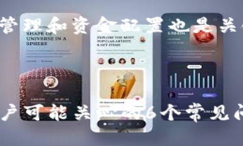 biao ti/biao titpwallet的币安流动性挖矿：如何高效参与流动性挖矿？/biao ti  
tpwallet, 币安, 流动性挖矿, 加密货币/guanjianci  

## 内容主体大纲

1. **引言**
   - 流动性挖矿的概念
   - TPWallet与币安的关系
   - 本文目的与结构

2. **流动性挖矿的工作原理**
   - 流动性提供者的角色
   - AMM（自动化做市商）模型
   - 收益计算方式

3. **TPWallet简介**
   - TPWallet的功能与优势
   - 如何在TPWallet上创建账户
   - TPWallet与其他钱包的比较

4. **如何在TPWallet上进行币安流动性挖矿**
   - 步骤一：准备必要的加密资产
   - 步骤二：成功连接币安和TPWallet
   - 步骤三：提供流动性和获取收益

5. **参与流动性挖矿的风险**
   - 无常损失的概念
   - 合约风险与安全性分析
   - 市场风险的评估

6. **流动性挖矿的收益分析**
   - 预期收益计算方法
   - 流动性挖矿的市场状况
   - 影响流动性挖矿收益的因素

7. **如何选择流动性挖矿的币种**
   - 不同币种的流动性比较
   - 参与流动性挖矿的策略
   - 项目研究与分析

8. **常见问题与解答**
   - 参与流动性挖矿需要哪些知识？
   - TPWallet如何保证用户资产的安全？
   - 流动性挖矿会影响资产的流动性吗？
   - 在流动性挖矿中如何退出？
   - 是否有最低投资额要求？
   - 使用TPWallet进行流动性挖矿的最佳实践是什么？

## 内容主体详述

### 引言

在当今的加密货币市场中，流动性挖矿已成为一个热门的投资方式。流动性挖矿不仅允许用户通过提供流动性来获得被动收益，还促使去中心化金融（DeFi）的进一步发展。在这篇文章中，我们将深入探讨TPWallet与币安的流动性挖矿的相关知识，帮助用户更好地理解如何高效地参与这一过程。

### 流动性挖矿的工作原理

#### 流动性提供者的角色

流动性提供者是加密货币生态系统中的重要组成部分，他们通过将代币存入流动性池来提高市场的流动性。每当交易者在去中心化交易所（DEX）进行交易时，流动性提供者便从中获得手续费收入。此方式使得流动性提供者不仅能够获得收益，还助力于整个市场的稳定性。

#### AMM（自动化做市商）模型

AMM是流动性挖矿的核心机制，它允许用户在无需传统买卖行为的情况下成交。AMM通过数学公式来定价并执行交易，确保市场的持续流动性。参与者可以根据他们的资产组合和市场需求，自动完成交易。

#### 收益计算方式

流动性提供者的收益通常包括两部分：交易手续费和代币价格的增值。手续费是流动性池中所有交易产生的收益，而价格增值则取决于参与者所持代币的市场表现。

### TPWallet简介

#### TPWallet的功能与优势

TPWallet是一个支持多种加密资产和去中心化应用的数字钱包。它提供了用户友好的界面和多种安全性保障措施，使得用户可以轻松管理他们的资产，并参与流动性挖矿。

#### 如何在TPWallet上创建账户

在TPWallet上创建账户的过程简便快捷。用户只需下载TPWallet应用，按照prompt引导完成注册和钱包设置，即可开始体验数字货币的乐趣。

#### TPWallet与其他钱包的比较

与其他钱包相比，TPWallet不仅支持多链操作，还兼容多种DeFi协议。这使得它在加密市场中脱颖而出，成为流动性挖矿的理想选择。

### 如何在TPWallet上进行币安流动性挖矿

#### 步骤一：准备必要的加密资产

参与流动性挖矿前，用户需要准备好相关的加密资产，推荐选择在币安上流通的高流动性资产，以挖矿收益。

#### 步骤二：成功连接币安和TPWallet

用户需要在TPWallet中输入币安API密钥，成功连接两者后，便可开始进行流动性挖矿操作。

#### 步骤三：提供流动性和获取收益

在TPWallet上提供流动性后，用户将会根据其投入金额和时间获得相应的收益。这一策略需要用户密切关注市场动态，灵活调整策略。

### 参与流动性挖矿的风险

#### 无常损失的概念

无常损失是流动性挖矿中的一大风险，它指的是由于市场价格波动导致的收益损失。用户需要谨慎评估市场状况，降低无常损失的影响。

#### 合约风险与安全性分析

智能合约是流动性挖矿的基础，但同时也存在风险。因此，用户应该选择经过审计且信誉良好的合约，以确保他们的资产安全。

#### 市场风险的评估

市场波动性是加密领域的常态，投资者需要评估市场风险，以做出策略调整，保持资产的增值。

### 流动性挖矿的收益分析

#### 预期收益计算方法

流动性挖矿的收益通常通过计算交易手续费和流动性激励来获得。用户需要根据市场情况，灵活调整投资策略，提高预期收益。

#### 流动性挖矿的市场状况

了解当前市场的流动性状态是预测收益的重要因素。用户应时常关注市场的变化，以便及时调整自己的投资决策。

#### 影响流动性挖矿收益的因素

影响流动性挖矿收益的因素有很多，包括市场波动、流动性提供者的行为、政策变化等。用户需要保持对这些因素的敏感性，以最大化收益。

### 如何选择流动性挖矿的币种

#### 不同币种的流动性比较

选择流动性挖矿的币种时，用户需要分析不同币种的流动性、市场状况和风险评估，做到有的放矢。

#### 参与流动性挖矿的策略

用户可以通过组合不同的流动性池来分散投资风险，寻找最佳的收益机会。

#### 项目研究与分析

在选择参与流动性挖矿的项目时，用户应深入研究项目背景、团队实力和市场前景，确保做出明智的投资决策。

### 常见问题与解答

#### 参与流动性挖矿需要哪些知识？

参与流动性挖矿需要的知识
首先，用户需要对流动性挖矿及其机制有一定的了解。理解流动性池、无常损失、市场波动以及如何管理资产和风险是关键。此外，用户也应熟悉加密市场的基本知识，包括如何使用数字钱包、进行交易、连接钱包等基本操作。投资者还需要掌握技术分析，能够判断币种价格走势，以便做出更明智的投资决策。

#### TPWallet如何保证用户资产的安全？

TPWallet安全机制
TPWallet采用了多种安全机制，包括私钥管理、数据加密和用户身份验证等，以最大限度地保护用户资产安全。用户的私钥存储在设备本地，并未上传至云端，从而减少了被黑客攻击的可能性。此外，TPWallet还定期进行安全审计，以确保软件免受漏洞和攻击的影响。

#### 流动性挖矿会影响资产的流动性吗？

流动性挖矿与资产流动性
参与流动性挖矿的用户需要将资产存入流动性池，这可能限制短期内的资金流动性。然而，流动性挖矿的收益通常能够弥补这种限制带来的损失，用户会在提供流动性的同时获得手续费和矿币。不过，用户需谨慎选择流动性池，确保自己的资产不会面临过高的风险。

#### 在流动性挖矿中如何退出？

退出流动性挖矿的方法
在TPWallet中退出流动性挖矿的步骤相对简单，用户只需前往流动性池的界面，选择必须退出的池子，输入预计退出的金额，确认操作即可。然而，退出操作可能会受到无常损失的影响，因此用户在退出之前需仔细评估市场状况和潜在损失。

#### 是否有最低投资额要求？

流动性挖矿的投资门槛
参与流动性挖矿通常没有严格的最低投资额要求，但每个流动性池可能会设置相应的门槛，以确保流动性池的健康运转。用户在选择流动性池时，可以参考池子的相关政策，确保自己的投资符合要求。

#### 使用TPWallet进行流动性挖矿的最佳实践是什么？

TPWallet流动性挖矿最佳实践
首先，用户应选择高流动性和良好声誉的流动性池，尽量避免参与风险较大的项目。其次，用户应定期监控自己的资产，及时调整持仓。此外，学习风险管理和资金配置也是关键，控制好投资比例和仓位，合理分散投资风险，最大化收益。最后，保持对市场动态的敏感，及时获得资讯，也是在流动性挖矿中获得成功的重要因素。

---

这篇文章围绕tpwallet的币安流动性挖矿，详细介绍了流动性挖矿的基本概念、TPWallet的使用方法及相关风险、收益分析等多个方面，并解答了用户可能关心的6个常见问题，为有意参与流动性挖矿的用户提供了全面的指导与建议。