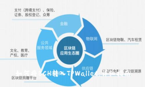 如何将BCH转入TPWallet：详细指南