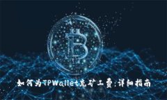 如何为TPWallet充矿工费：详细指南