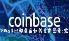 标签：TPWallet卸载后如何重新登录：完整指南