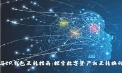 TP钱包与IM钱包互转指南：探索数字资产相互转换