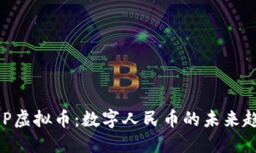 题目：DCEP虚拟币：数字人民币的未来趋势与应用