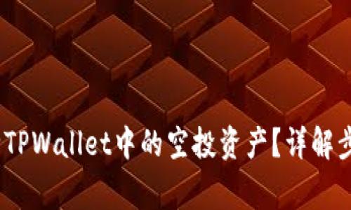 :如何安全删除TPWallet中的空投资产？详解步骤与注意事项