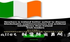 如何连接 TPWallet 到薄饼交易所：步骤与注意事项