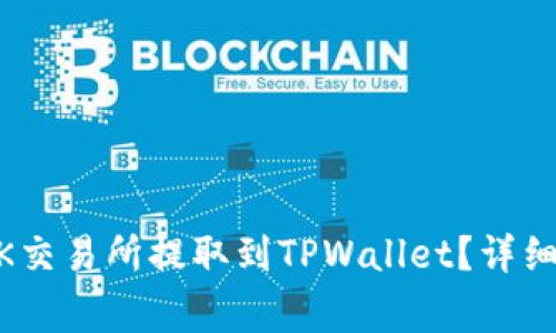 如何将USDT从OK交易所提取到TPWallet？详细步骤与注意事项