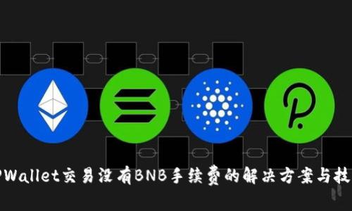 TPWallet交易没有BNB手续费的解决方案与技巧