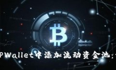 如何在TPWallet中添加流动资金池：详尽指南