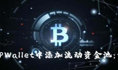 如何在TPWallet中添加流动资金池：详尽指南