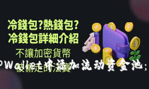 如何在TPWallet中添加流动资金池：详尽指南