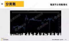 tpwallet提币和卖币详细流程解析