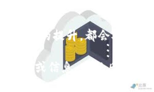 在现代数字资产管理的背景下，tpwallet和盖网（Gaga Wallet）作为两种不同的数字钱包，都有其独特的功能和目的，但它们之间的关系并不直接。以下是对它们之间关系的分析，以及相关的讨论。

### 一、定义和功能

**1. tpwallet的定义和功能**

tpwallet是一个集中于多链数字资产管理的钱包，支持多种区块链网络，用户可以方便地存储、转账、交易各类加密货币。它通常具备以下功能：

- **多链支持**：tpwallet支持多个区块链，使用户可以在一个平台上管理不同的资产。
- **安全性**：tpwallet注重用户资产的安全，采用多重加密机制来保护用户资产。
- **用户友好的界面**：旨在提升用户体验，提供简单易用的界面和交互设计。

**2. 盖网的定义和功能**

盖网（Gaga Wallet）是一种侧重于数字货币交易和智能合约的数字钱包，通常具备以下特性：

- **智能合约功能**：支持用户创建和管理智能合约。
- **交易市场**：提供一个内部交易市场，使用户能够方便地进行交易。
- **社交功能**：可能集成社交网络元素，允许用户互动和分享经验。

### 二、tpwallet和盖网的关系

虽然tpwallet和盖网的功能和目的不完全相同，但它们都属于数字资产管理工具。二者之间的关系可以从以下几个方面进行分析：

**1. 竞争与合作**

- **竞争关系**：在某种程度上，tpwallet和盖网可能存在竞争关系，因为它们都提供数字资产管理服务，目标用户群体相似。
- **潜在合作**：在某些特定的项目或合作中，它们也可能会寻求合作，例如在区块链技术研发和应用推广方面。

**2. 用户体验的共同目标**

- **提升用户体验**：尽管各自的功能有所不同，两者都致力于通过改进用户体验来吸引用户，包括通过简化操作流程和提高安全性。
- **用户教育**：二者都可以通过内容营销来教育用户理解区块链和数字资产管理，从而提升用户的参与感。

### 相关问题讨论

#### 问题1：tpwallet的安全性如何保障？
安全性是每个数字钱包用户最关心的问题之一。tpwallet通过多重安全机制，包括私钥加密、二步验证以及定期的安全审计，确保用户资产的安全性。...

#### 问题2：盖网的智能合约功能如何使用？
智能合约是区块链技术的一部分，允许自动化执行合同条款。用户在盖网上可以通过简单的界面创建和管理智能合约，这一过程包含了几个步骤。...

#### 问题3：如何选择适合自己的数字钱包？
选择合适的数字钱包需要考虑多个因素，包括安全性、支持的币种、用户体验等。比较tpwallet和盖网的功能，是一个好的选择流程。...

#### 问题4：数字资产钱包的发展趋势是什么？
随着越来越多的人参与到数字货币市场，数字资产钱包的发展也在不断演变。从易用性到安全性，各大数字钱包正在朝着更为全面的方向发展。...

#### 问题5：如何评估一个数字钱包的可靠性？
评估数字钱包的可靠性需要关注其历史安全事件、用户评价、社区反馈以及开发团队的背景等，这些数据可以帮助用户做出决定。...

#### 问题6：未来数字资产管理将如何改变？
随着技术的发展，数字资产管理的方式将不断变化。无论是监管政策的调整还是技术成熟度的提升，都会对这一行业产生深远影响。...

以上内容为tpwallet和盖网之间关系的简单概述及相关问题的讨论，若需要更深入的讨论或信息，欢迎后续继续提问。