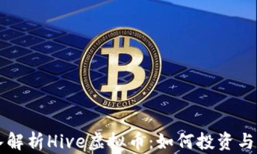 
深入解析Hive虚拟币：如何投资与应用