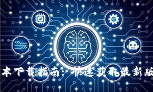 TPWallet最高版本下载指南: 快速获取最新版本的方法与技巧